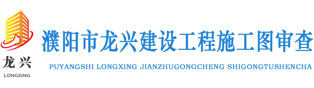 濮阳市龙兴建设工程施工图审查有限公司